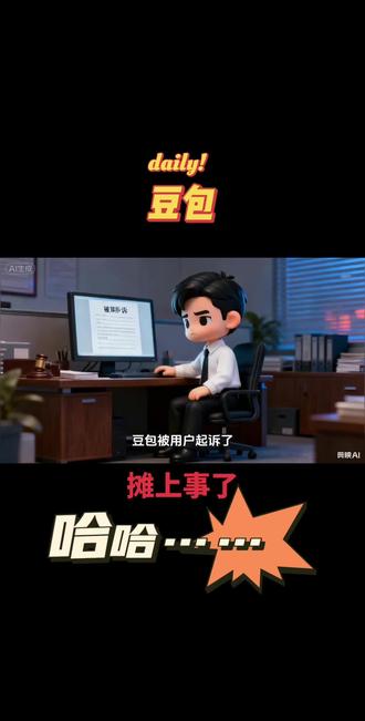 哈哈,豆包,你怎么摊上事了?#豆包 #起诉 #机票 #ai