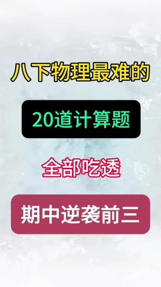 八下物理期中必考计算题20道🔥💯
#八年级#八下物理#计算题#初二物理#期中考试