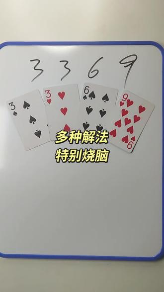 3 3 6 9 如何通过加减乘除计算出24点 #陪娃学习 #数学启蒙 #数学思维 #24点益智游戏玩法 #真实生活分享计划