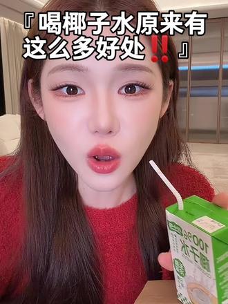 #喝椰子水有什么好处 #椰子水#颜小萌椰子水#一只璐切片#上热门
颜小萌椰子水@一只璐 A Deer