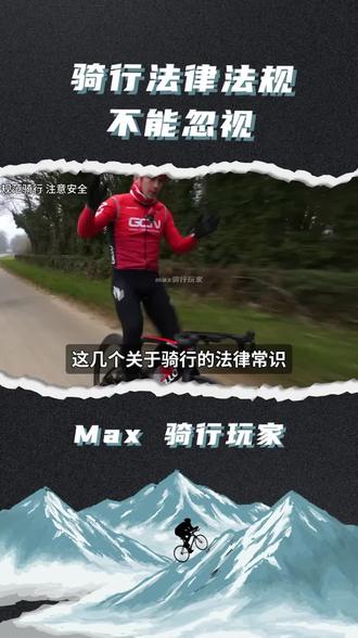 骑行法律法规不能忽视🚲 #骑行法#骑行#自行车#山地车#公路车