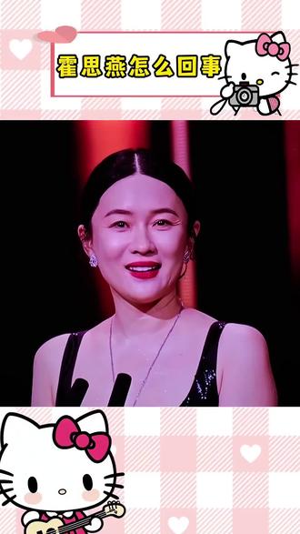 霍思燕究竟是怎么回事呢?#霍思燕