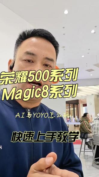 这里的话介绍了一下荣耀500和magic 8系列的一些AI玩法,当然,因为篇幅有限的话,没有全部介绍完,但是如果对AI方面想简单入门的话,可以看一下我这个视频,感谢您的支持#荣耀500 #荣耀Magic8系列 #玩机技巧