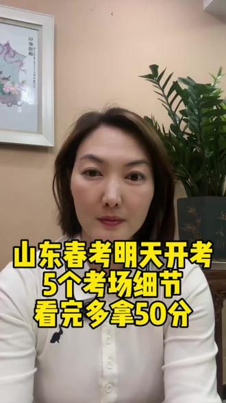 #山东春考 #春考加油 #春考倒计时 还不足一小时就到12点了,明天春考的主意事项你们再看一遍吧!㊗️春考生考试圆满成功🏅