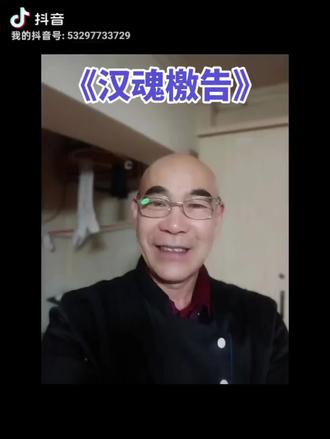 《汉魂檄告》来源于网络!