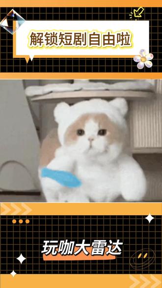 解锁短剧自由啦#红果短剧 #科普一下 #冷知识 #冷门小知识 #围观