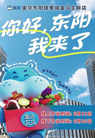 盒马开业开业 #盒马鲜生 #盒马鲜生等你来