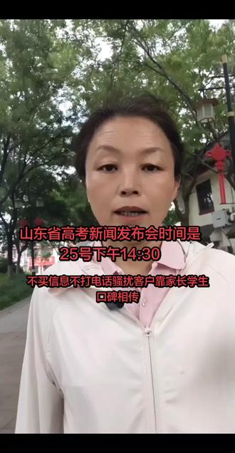 #山东省高考新闻发布会时间是14:30分,不买信息不打电话骚扰客户靠家长学生口碑相传#山东高考#山东高考志愿填报 #山东德州平原#山东德州平原鸿鹄升学贫困免费服务。