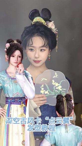 恋与深空新春卡“点云鬓”古风发型教程#恋与深空 #恋与深空古风卡 #发型教程#古风造型