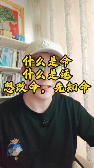 什么是命,什么是运,想改命,先知命! 什么是命,什么是运,想改命,先知命!
痛苦从来不会因为你提前担忧就消失,反而会因为反复预支,让你筋疲力尽,你要相信老天爷给你关上一扇门的时候,或许你还可以推开它。#人间清醒#人生智慧#人生感悟#命运