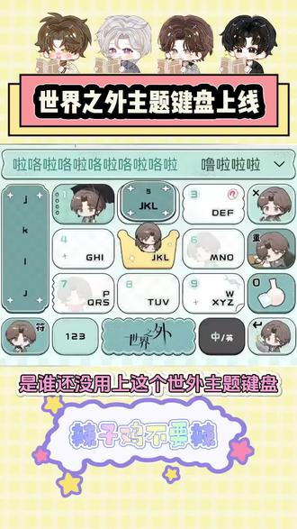 手机主题键盘终于上线了,好可爱好可爱
#世界之外 #谁还没看过世界之外这段