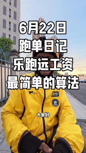 6月22日跑单日记及乐跑远工资最简单的算法#乌鲁木齐众包#乌鲁木齐骑手
