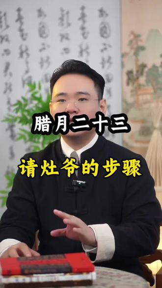 2月10号腊月23,祭灶王爷咯#涨知识#传统文化