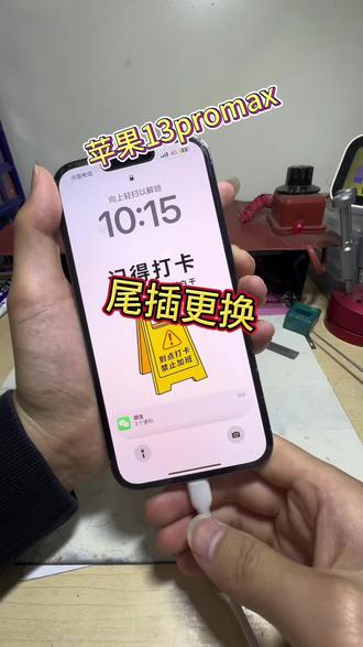13promax尾插更换!!!
#修手机 #专业维修 #大丰小胖妞
