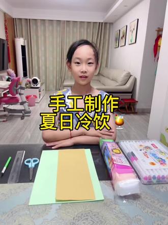 手工制作《夏日冷饮》#儿童创意手工