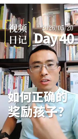 视频日记Day40|如何正确的奖励孩子?#视频日记#今进教育#奖励#庆祝