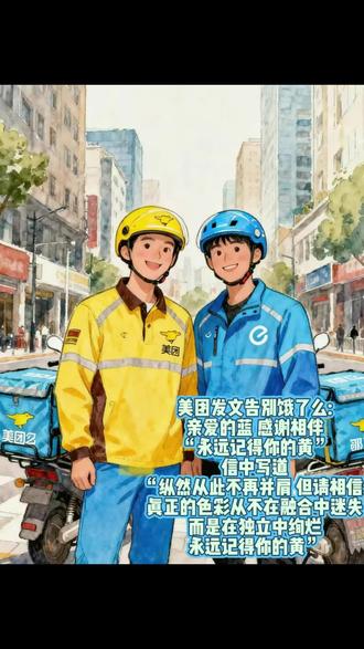 当时我们都以为,美团和饿了么会像一对欢喜冤家,在补贴大战里“打”到天荒地老。 那种你追我赶的势头,像极了永不落幕的竞赛。
谁能想到,曾经针锋相对的“蓝朋友”,会以一场正式的献花活动体面告别。看到美团App里那个致敬老对手的领券页面,心里突然空了一块。原来,江湖里最寂寞的,不是失败,而是从此再无与你匹敌的对手。
连他们都能“散场”,还有什么是永恒的呢?那个为我们“打架”、让我们薅尽羊毛的时代,真的过去了。于是我也打开软件,为这场集体的青春记忆,谱了一曲属于黄与蓝的AI告别诗。 🍂#美团发文挥别12年的蓝朋友 #蓝朋友ai歌曲挑战赛 #黄蓝大战恨海情天告别曲 #外卖小哥 #快来围观