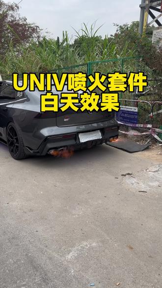 univ喷火套件白天效果#原声 #UNIV