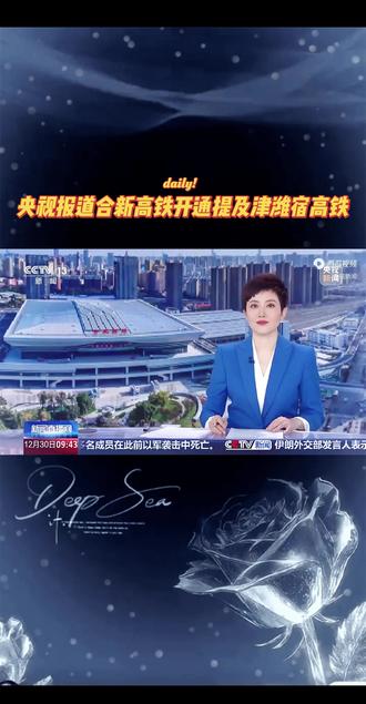 央视新闻报道合新高铁开通中提及京沪二线/津潍宿高铁/ 01:30
#津潍高铁#潍宿高铁#津潍宿高铁#京沪二线#合新高铁