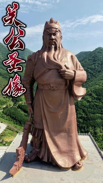 山西运城常平关公圣像(全球最高)
位置:运城市盐湖区常平村(关羽故里)。
规格:总高80米(像体61米=享年 61 岁,基座
19米=故乡生活 19 年),黄铜锻造,重500吨。
姿态:手持青龙偃月刀,背靠中条山,面朝盐湖。
#关公故里关公铜像 #关公巨像 #忠义之圣关公 #大关公雕像 #关公雕像