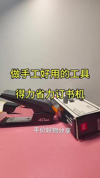 在家做手工,用得力省力订书机,装订牢固不费手#订书机推荐 #手工计件活#手工好物 #居家打发时间
