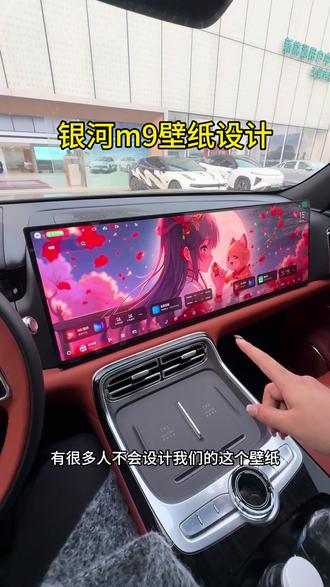要是设计的不满意,重新再让他设计一张就可以啦
#吉利银河m9 #吉利银河 #银河m9 #dou是好车 #爱车一族