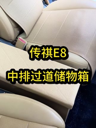 传祺e8中排储物盒#车载好物分享 #传祺e8插混