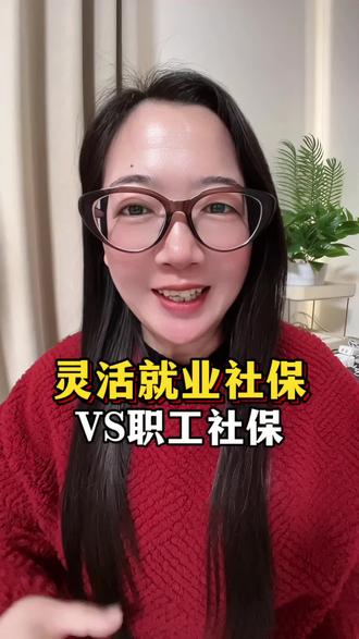 灵活就业自己缴纳的社保和单位给交的职工社保到底有什么区别?退休金差距大吗#干货分享 #社保 #老百姓关心的话题