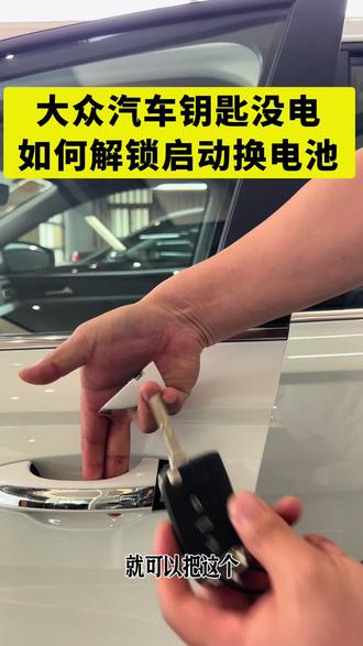 朗逸 #五一特惠购车季 #大众朗逸 #大众汽车钥匙电池更换 #大众汽车钥匙没电
大众汽车钥匙没电怎么开车门启动,如何换电池
