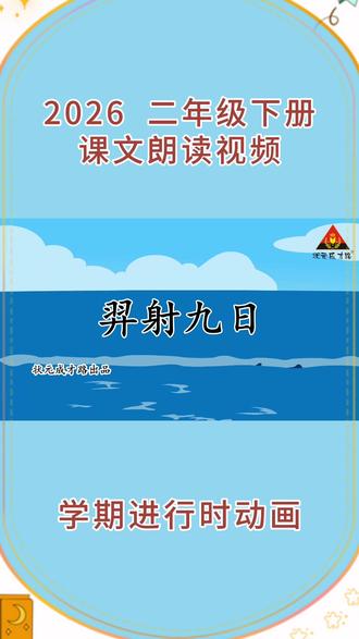 廊坊家长们看起来,和孩子们同步学习✨ 小学语文🔥二年级下册🔥人教版,课文 同步 朗读 动画视频“羿射九日”#小学语文 #二年级 #课文朗读二年级 #学习#每天学习一点点