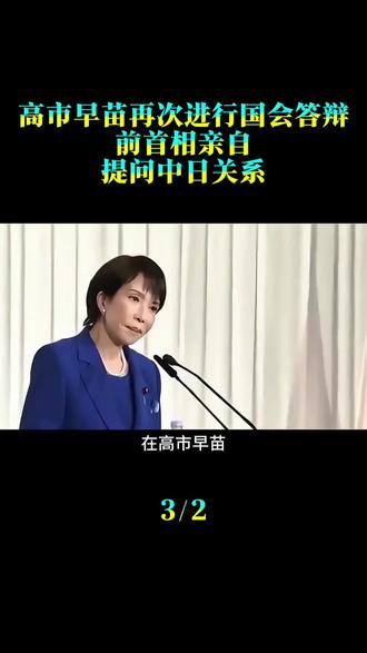高市早苗再次进行国会答辩,前首相亲自提问中日关系