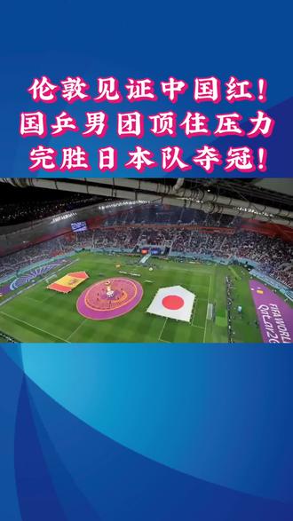 伦敦见证中国红!国乒男团顶住压力完胜日本队夺冠!