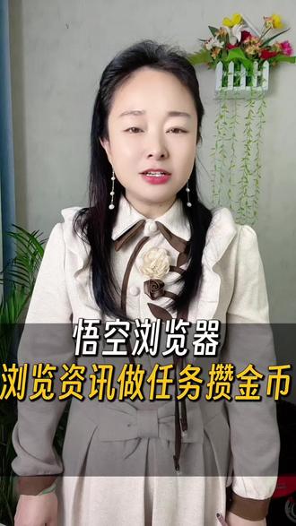 浏览资讯做任务攒金币#悟空浏览器