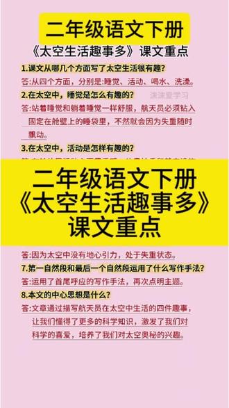 二年级语文下册《太空生活趣事多》课文重点