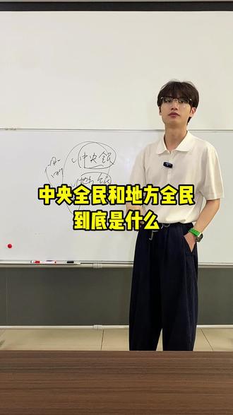 中央全民和地方全民到底是什么? #国网#电气#央国企就业#国网小黑子#易考电网培训