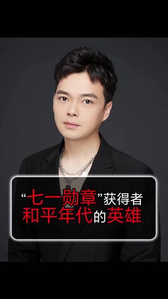 七一勋章获得者都是什么人?七一勋章到底有多牛,和平年代的平凡英雄。#七一勋章 #致敬英雄 #正能量 #榜样的力量 #平凡英雄