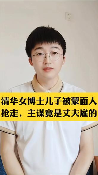 清华女博士儿子被7个蒙面人抢走,主谋竟是丈夫雇的,女子以泪洗面,200多天见不到孩子,如今二人离婚案已进入司法审理阶段,仍见不到丈夫!转发提醒身边人,选择婚姻时,千万别被学历、家境、年龄催婚等等裹挟!#清华女博士 #离婚纠纷 #婚姻