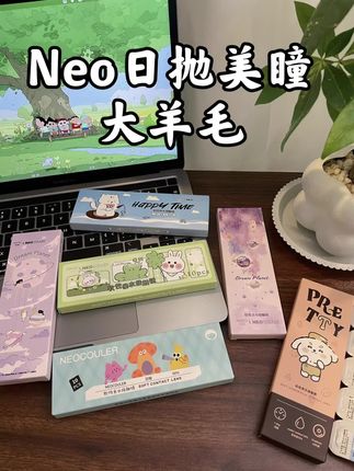 啊啊啊!Neo日拋竟然出囤货装了!!快快快!!#美瞳#日拋#出门必备 #女生必备 #我捡到宝了