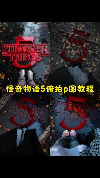 怪奇物语俯拍p图教程来了,怪奇物语 怪奇物语拍脚底 怪奇物语俯拍 怪奇物语俯拍ai合照 怪奇物语俯视角度拍摄 怪奇物语图片 怪奇物语5季 怪奇物语bgm 怪奇物语俯拍ai合照教程 怪奇物语壁纸 怪奇物语脚踩字p图 脚踩怪奇物语p图 怪奇物语脚踩地 怪奇物语脚踩音乐歌单p图 怪奇物语长脚怪 怪奇物语脚踩的是什么 脚踩怪奇物语 怪奇物语一脚踩碎虫子 怪奇物语俯拍图片 怪奇物语俯视拍照 怪奇物语俯拍11 怪奇物语俯拍ai合照技巧 怪奇物语脚腾空原视频 怪奇物语俯拍合照 怪奇物语俯拍ai合照照片 怪奇物语ai拍照模板 尼克狐尼克ai特效教程 怪奇物语拍照照抠图 怪奇物语11图片 怪奇物语ai合拍 怪奇物语俯拍素材 脚下踩着怪奇物语标怎么p 怪奇物语转场剪辑教程 怪奇物语5季脚底拍照 怪奇物语拖鞋拍墙转场 怪奇物语特效教程 怪奇物语俯拍合照教程 怪奇物语5ai合照返图#即梦ai #怪奇物语 #怪奇物语俯拍p图教程 #怪奇物语合照