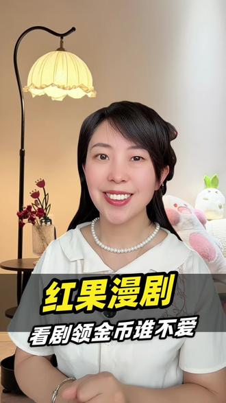 红果漫剧内容丰富畅快看,追剧同时还能领金币!
#红果漫剧#金币#漫剧