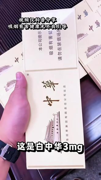 #科普 带你认识一款极致东方美学的Y#烟盒 #中华3mg #吸烟有害健康