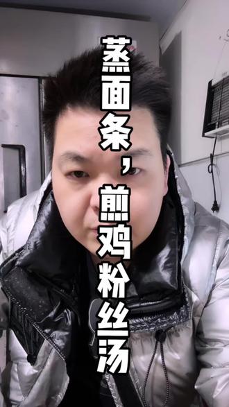 阜阳家常做法蒸面条和煎鸡粉丝汤。可以送到家吃,随心团也可以先囤后用。