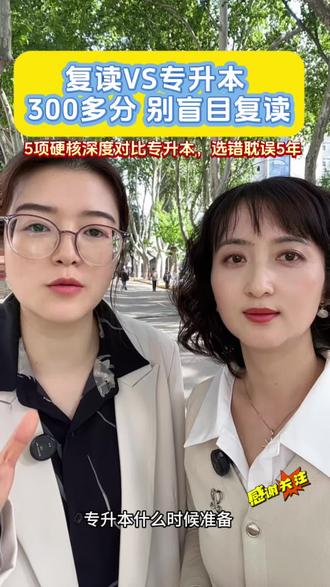 高三低分,复读和专升本到底该怎么选?5项硬核对比,看完你就懂了#高三家长必看 #高三低分 #高三升学规划#不复读