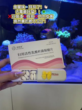 还在反反复复的姐妹快冲!愿每个女生都摆脱这个烦恼#请大数据推给需要的人#女性益生菌私护 #舒韵柔 #小心机