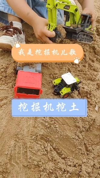 我是挖掘机 我有一只长手臂我是挖掘机,1-6岁早教益智动画#挖土机玩具挖沙子 #喜欢挖土机的小男孩 #挖土机儿童工程车玩具 #每个孩子都有一个挖机梦 #儿童挖挖机