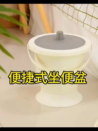 便捷式坐便盆,家用老人孕妇护理器,加厚耐压好刷洗,男女通用,护理专业用具#适老化产品#便捷式坐便盆#护理专业用具推荐