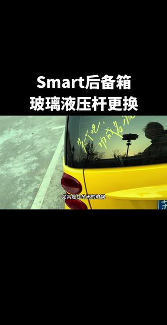 Smart后备箱玻璃液压杆没有支撑力,只需花几十元自己动手就可以轻松搞定。#我与汽车的日常 #汽车养护维修 #车生活 #记录车生活 #smart451