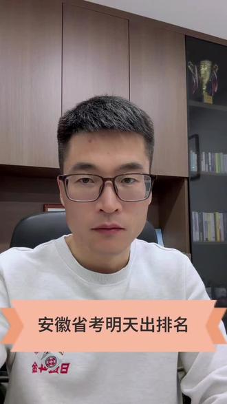 别等了,ta不会来了! 等到山穷水尽,等不到安徽省考出排名……
皖贵人,明天该出了吧!
明天出排名,下周资格复审,各位局长准备好了吗?
#安徽省考笔试排名 #省考笔试排名 #滁州公务员面试 #滁州省考面试班 #公务员面试技巧