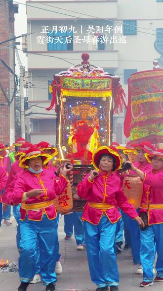正月初九,吴阳霞街天后圣母春游出巡#湛江年例 #吴川年例 #吴阳游神 #游神 #天后圣母