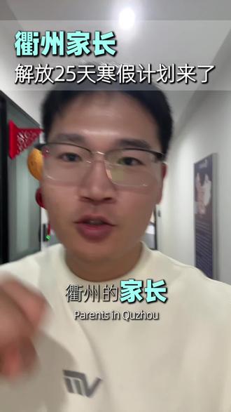 寒假怎么安排。衢州寒假放假通知#寒假充电计划